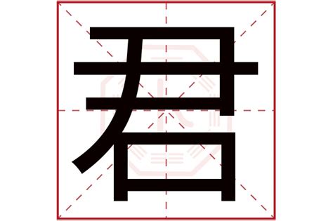 君字五行|君字五行属什么